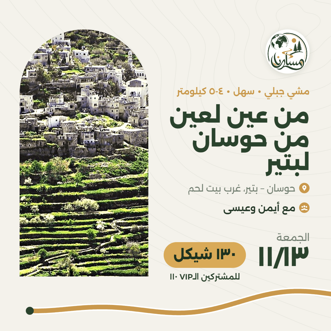 من عين لعين – من حوسان لبتير