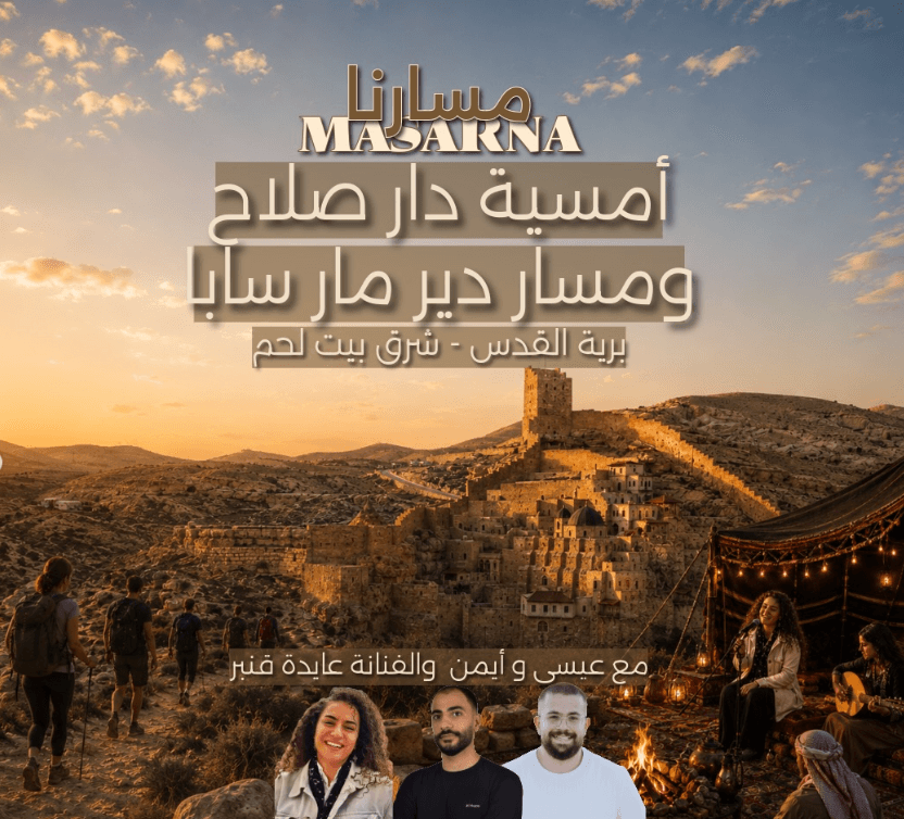 أمسية دار صلاح ومسار دير مار سابا