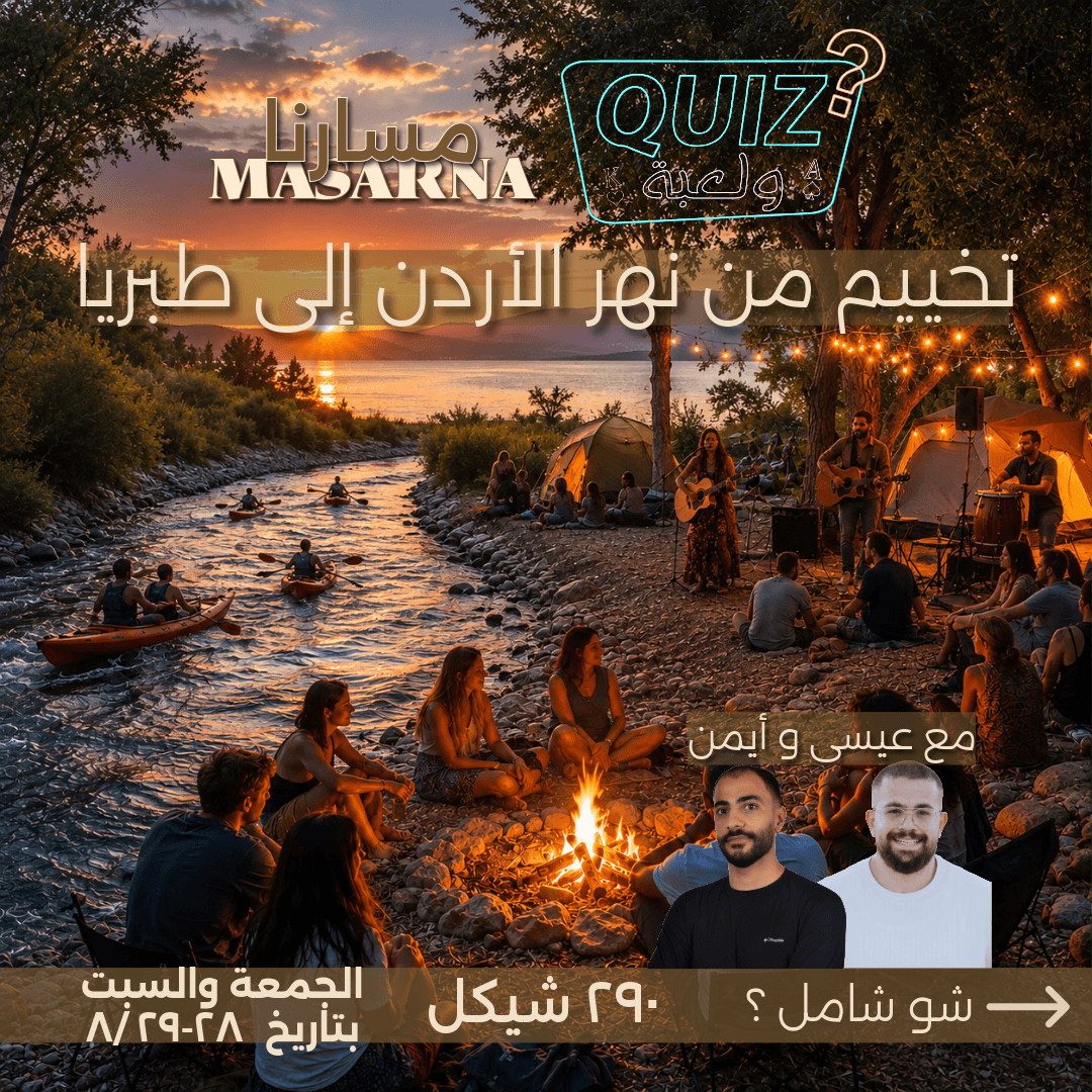 تخييم من نهر الأردن إلى طبريّا